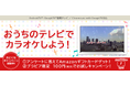 JOYSOUNDの本格的なカラオケを自宅のリビングで！「ジョイサウンドカフェ」がAndroid TV™アプリに登場！～音声検索やスマホからの選曲など便利な機能が満載～