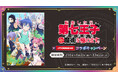 8/23(金)より「転生したら第七王子だったので、気ままに魔術を極めます」とのコラボキャンペーン開催決定！ オリジナルポストカード付きコラボドリンクをJOYSOUND直営店30店舗で展開!!