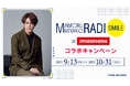 9/13(金)より、文化放送「宮野真守のRADIO SMILE」とのコラボキャンペーンの開催が決定!オリジナルポストカード付きコラボドリンクをJOYSOUND直営店30店舗で展開!!
