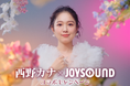 NEW EP『Love Again』リリース記念!リリースポスターが当たる、西野カナ×JOYSOUND コラボキャンペーン開催!