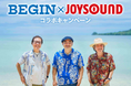NEWアルバム『ビギンの盆マルシャ』リリース記念!!ライブチケットなど豪華プレゼントが当たる、BEGIN×JOYSOUND コラボキャンペーン開催!