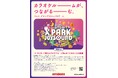 【第12回BOVA】JOYSOUNDが『「X PARK」で離れたカラオケルーム同士をつなぎたくなる動画』を大募集!
