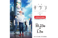 10/23(水)より「映画 ギヴン 海へ」とのコラボキャンペーン開催!カラオケコラボルームが東京・愛知・大阪にOPEN!!