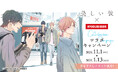 11/1(金)より「美しい彼」とのコラボキャンペーン開催!描き下ろしイラスト等を使用したカラオケコラボルームが東京・大阪にOPEN!!