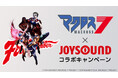 『マクロス7』FIRE BOMBER 12年ぶり新曲リリース記念!『マクロスFB7オレノウタヲキケ!』をJOYSOUND「みるハコ」で無料配信!