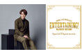宮野真守のアリーナライブの興奮がカラオケルームで再び!「THE ENTERTAINMENT」「TEAM」など、全13曲のライブダイジェスト映像を、JOYSOUND「みるハコ」で無料配信!