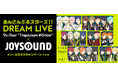 あんさんぶるスターズ!!DREAM LIVE ー9th Tour “Trapezium #Orion”ーとJOYSOUNDがスペシャルコラボ!