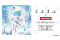 11/28(木)より、「まふまふ」とのコラボキャンペーンの開催が決定!カラオケコラボルームが東京・大阪にオープン!JOYSOUND直営店69店舗にて、オリジナルポストカード付きのコラボドリンクも展開!