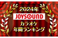 JOYSOUNDがカラオケ年間ランキングを発表!2024年発売曲で最も歌われたのは「Bling-Bang-Bang-Born」!