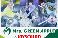 Mrs. GREEN APPLE×JOYSOUND コラボキャンペーン開催!JOYSOUNDで課題曲を歌って、オリジナルステンレスサーモボトルなどが当たるチャンス!