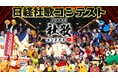 「NIKKEI社歌コンテスト2025」全117作品を公開、決勝進出をかけた一般投票を開始!