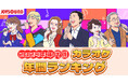 「Bling-Bang-Bang-Born」が20代~40代で首位獲得で、年代を超えたヒット曲に!JOYSOUNDがカラオケ年間ランキングを年代別に徹底解剖!