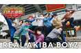 ダンスアーティストとして歴史的な公演となったREAL AKIBA BOYZ日本武道館ワンマンライブをカラオケルームで!JOYSOUND「みるハコ」で無料配信!