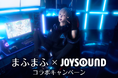 New Album『世会色ユニバース』リリース記念!サイン入りステッカーが当たる、まふまふ×JOYSOUND コラボキャンペーン開催!