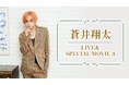 蒼井翔太×JOYSOUND「みるハコ」コラボ企画!特別企画やメイキング、ライブ映像を収めたスペシャル映像を配信!チケット購入でもれなく、オリジナルミニタペストリープレゼント!
