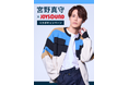 宮野真守NEW SINGLE『DRESSING』リリース&『MAMORU MIYANO LIVE TOUR 2024-2025 ~DRESSING!~』開催記念!