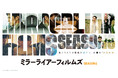 短編映画制作プロジェクト『MIRRORLIAR FILMS Season6』全6作品をカラオケルームで無料上映!JOYSOUND「みるハコ」で期間限定独占配信!