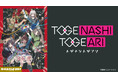 TVアニメ『ガールズバンドクライ』の劇中バンド「トゲナシトゲアリ」の4thワンマンライブを全国のカラオケルームで観よう!JOYSOUND「みるハコ」で、2月2日(日)にライブ映像プレミア配信決定!
