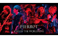 ヴィジュアル系ロックバンド・PIERROTの約10年ぶりのワンマンライブをカラオケルームで堪能!JOYSOUND「みるハコ」で、2月9日(日)独占生配信!