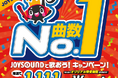 歌いたい曲が見つかる!曲数No.1のJOYSOUNDで歌って、合計1,111名様にプレゼントが当たるチャンス!