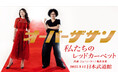 TBS Podcast番組『ジェーン・スーと堀井美香の「OVER THE SUN」』初の日本武道館イベントをカラオケルームに生配信!JOYSOUND「みるハコ」で3月12日(水)ライブ・ビューイング!