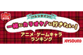 首位は、テニスの王子様のあのキャラクター!バレンタインに一緒にカラオケに行きたいアニメ・ゲームのキャラは!? JOYSOUNDがランキングを発表!