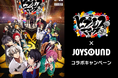映画『ヒプノシスマイク -Division Rap Battle-』公開記念!JOYSOUNDで課題曲を歌って、豪華プレゼントを当てよう!