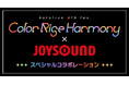 「hololive 6th fes. Color Rise Harmony」とJOYSOUNDがスペシャルコラボ!ライブ映像の無料配信や特典付きコラボドリンク、プレゼントキャンペーンも開催!
