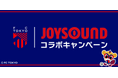 ゴールを決めた選手全員のサイン入りユニフォームが当たる!チャントの原曲をカラオケで歌って応援しよう!FC東京|JOYSOUND コラボキャンペーン開催!