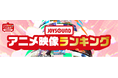 最新ヒット曲から、懐かしの王道アニソンまで! JOYSOUNDがアニメ映像で歌えるカラオケランキングを発表!!~お店でアニメカラオケを歌って、その場でプレゼントが当たるチャンスも!~