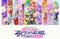 マクロス×サンライズ「新マクロス」超時空歌姫オーディション2025開催記念!JOYSOUNDで課題曲を歌って、豪華プレゼントを当てよう!
