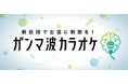 楽しく歌って、生活を刺激する新感覚カラオケ!JOYSOUNDで配信中の「ガンマ波カラオケ」歌唱中に最も高いガンマ波の誘発効果を確認