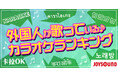 日本のアニソンが世界を熱狂させる!?JOYSOUND発表の外国人によるカラオケランキング、アニソンのインパクトが圧倒的だった!