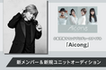 小室哲哉サウンドプロデュースアイドル「Aicong」新メンバー&新規ユニットオーディションにJOYSOUNDの「うたスキ動画」でエントリー!