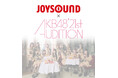 AKB48 第21期生オーディションにJOYSOUNDの「うたスキ動画」でエントリー!好きな曲を歌って、うたスキ動画に投稿しよう!