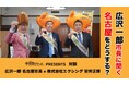 手羽先サミット®11祭!!広沢一郎 名古屋市長、エクシング 安井正博 専務取締役の特別対談を公開!~恒例の「企業対抗歌合戦!」を5月31日(土)に開催~
