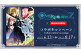 6/12(木)より「OVER REQUIEMZ」とのコラボキャンペーン開催が決定! JOYSOUND直営店30店舗にて、オリジナルポストカード付きコラボドリンクを展開!!