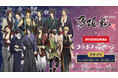 6/26(木)より「薄桜鬼 真改」とのコラボキャンペーン開催!カラオケコラボルームが東京にOPEN!!JOYSOUND直営店30店舗にて、オリジナルノベルティ付きコラボドリンクを展開!!