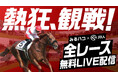 好評につき延長決定!競馬中継をカラオケルームで「熱狂、観戦!」JOYSOUNDが、JRA(日本中央競馬会)のレースを全国1,700店舗以上に無料LIVE配信!