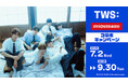 7/2(水)より「TWS」日本デビューを記念して、コラボキャンペーン開催決定!カラオケコラボルームが宮城・東京・愛知・大阪・広島・福岡にOPEN!ノベルティ付きコラボドリンクを全国69店舗で展開!!