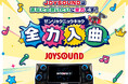 曲数No.1※1のJOYSOUNDが“歌いたい!”の声に応える 新プロジェクト『全力入曲』、6月25日(水) 始動!