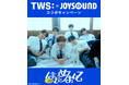 TWS×JOYSOUND コラボキャンペーン開催! カラオケで課題曲を歌って、オリジナルメタルサンドシェーカーなど豪華プレゼントをGETしよう!