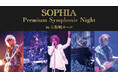 SOPHIA結成30周年のスタートを飾ったフルオーケストラとの初共演によるスペシャルライブ映像をJOYSOUNDの「みるハコ」で全国のカラオケルームに無料配信!