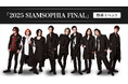 スペシャルユニット『SIAMSOPHIA』特番イベントを全国のカラオケルームで生配信!JOYSOUND「みるハコ」で8月5日(火)にライブ・ビューイング!
