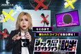 猛暑は【カラオケ×リアル謎解き】で乗り切ろう!鬼龍院翔のライブが突如乗っ取られた!?よだかのレコードとJOYSOUNDが贈る、新感覚の謎解き体験に挑戦しよう!