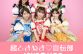 超ときめき♡宣伝部 10th Anniversary記念!JOYSOUNDのカラオケでたくさん「超最強」を歌って、ボイス入りオリジナル目覚まし時計を当てよう!