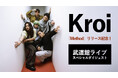 撮り下ろしのスペシャルトークは必見!Kroi初の日本武道館ライブ映像&最新曲MVをカラオケルームで堪能!JOYSOUND「みるハコ」で無料配信!