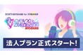 法人プラン、いよいよ正式スタート!配信者向け本格カラオケサービス「カラオケJOYSOUND for STREAMER」ボカロ™曲をはじめ、4万曲以上の楽曲で配信の幅が広がる!