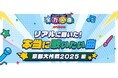 JOYSOUNDが「京都大作戦2025」で最新カラオケ事情を大調査! 主催「10-FEET」と出演アーティストTOP5のカラオケランキングを大公開!