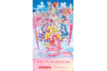 『映画キミとアイドルプリキュア♪ お待たせ!キミに届けるキラッキライブ!』公開記念!JOYSOUNDで歌って、豪華プレゼントが当たるチャンス!